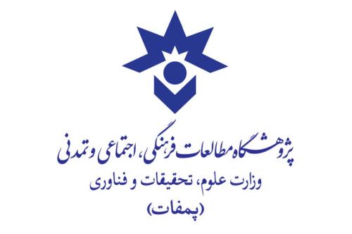 نام مؤسسه مطالعات فرهنگی و اجتماعی وزارت علوم تغییر کرد