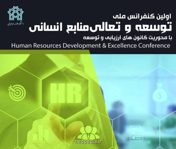 نخستین كنفرانس توسعه و تعالی منابع انسانی