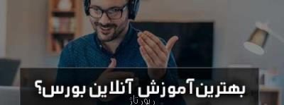 معرفی بهترین دوره اموزش انلاین بورس و فاركس