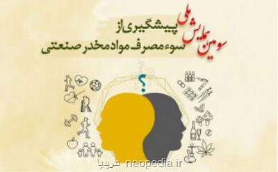 سومین همایش ملی جلوگیری از سوء مصرف مواد مخدر صنعتی