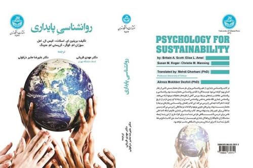 انتشار کتاب روانشناسی پایداری توسط انتشارات دانشگاه تهران