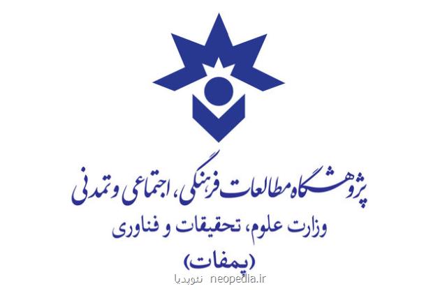نام مؤسسه مطالعات فرهنگی و اجتماعی وزارت علوم تغییر کرد