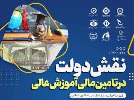 همایش نقش دولت در تامین مالی آموزش عالی