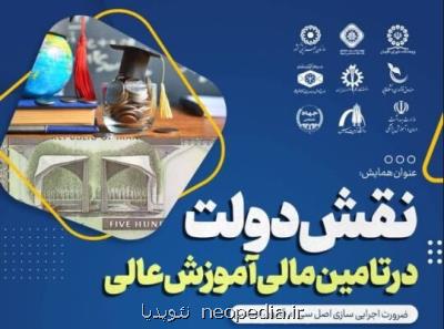 همایش نقش دولت در تامین مالی آموزش عالی
