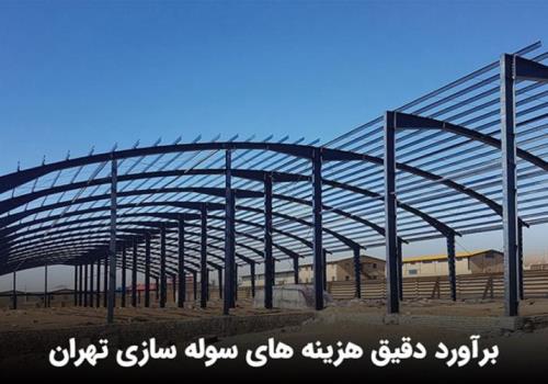 سوله سازی تهران