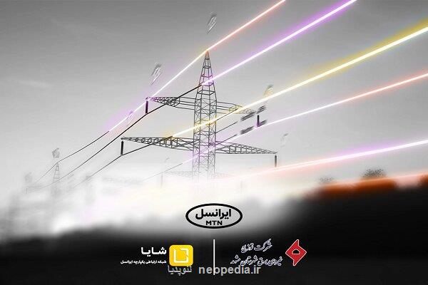 توسعه همکاریهای شایا ی ایرانسل با صنعت برق کشور