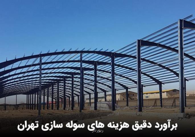 سوله سازی تهران