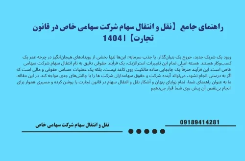 مراحل انتقال سهام در شرکت سهامی خاص