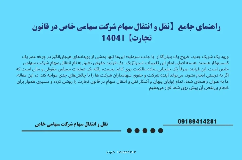 مراحل انتقال سهام در شرکت سهامی خاص