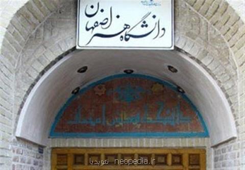 حمایت گسترده دانشگاه هنر اصفهان از نخبگان، تأسیس انجمن دانش آموختگان در دستور كار