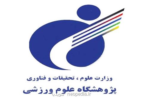 ثبت پژوهشگاه علوم ورزشی در كمیسیون اتحادیه اروپا، فراخوان تهیه پروپوزال برای پروژه های پژوهشی