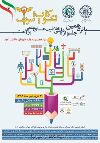 برگزاری لكوكاپ شریف با حضور ۵۰۰۰ دانش آموز منتخب