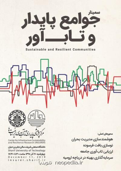 برگزاری سمینار یك روزه جوامع پایدار و تاب آور