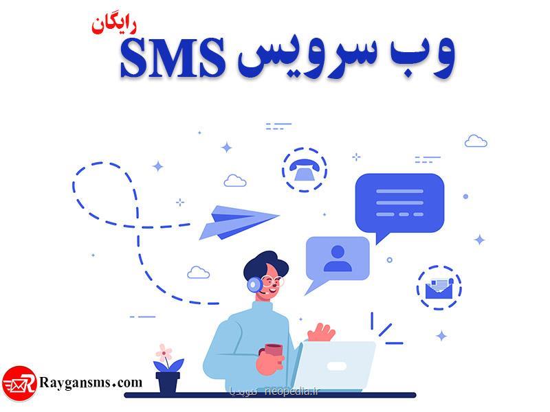 وب سرویس ارسال پیامك رایگان