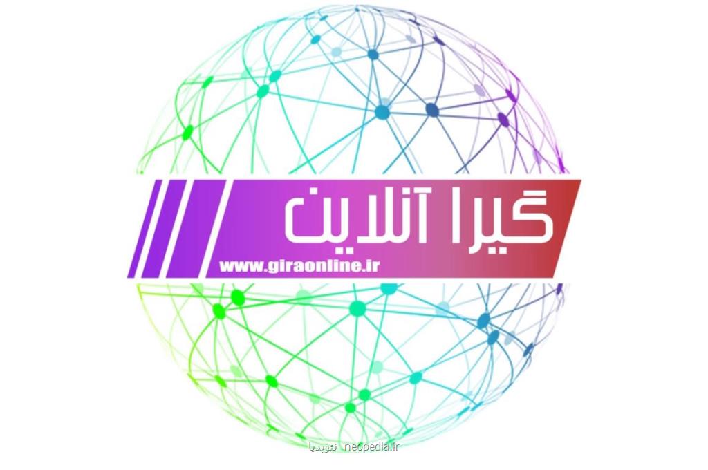 گیرا آنلاین كامل ترین و جامع ترین سایت خبری