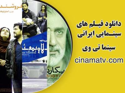 دانلود فیلم شنای پروانه از سینما تی وی