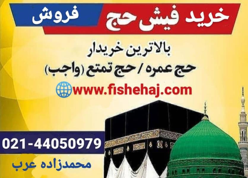 خرید و فروش آنلاین فیش حج