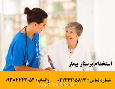 استخدام پرستار برای بیمار در منزل