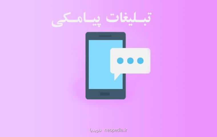 مزایا و معایب تبلیغات پیامكی