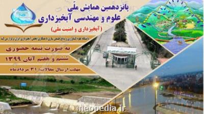 پانزدهمین همایش ملی علوم و مهندسی آبخیزداری ایران