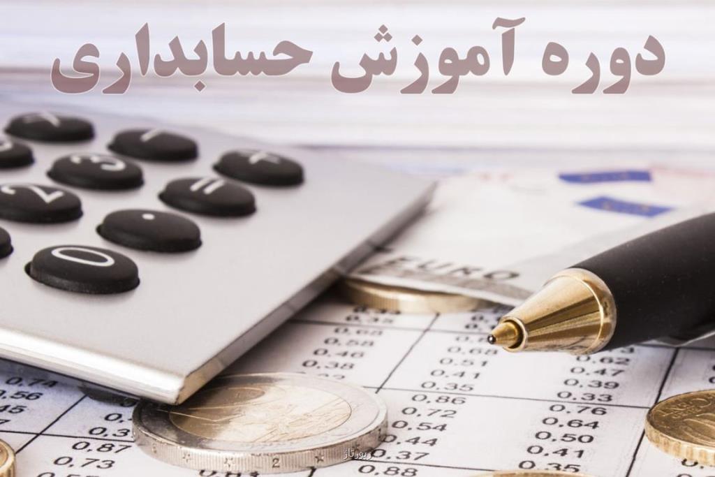 دوره آموزش حسابداری