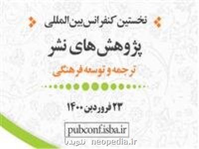 آخرین مهلت ارسال چكیده مقاله به كنفرانس بین المللی پژوهش های نشر